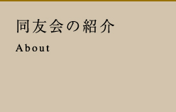 同友会の紹介